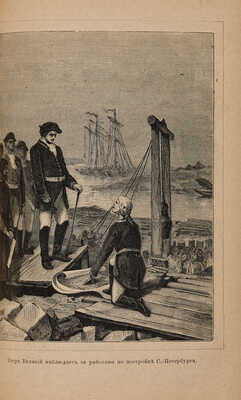 Рамбо А.Н. Живописная история древней и новой России. М.: Т-во И.Д. Сытина, 1898. 